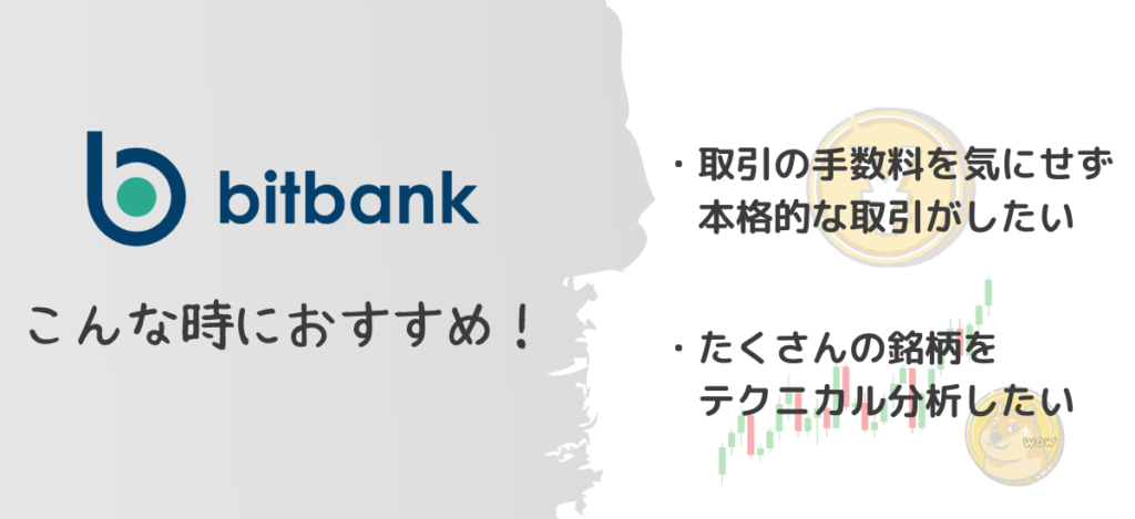 bitbankはこんな時におすすめ